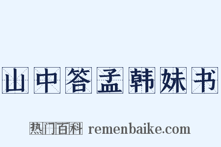 山中答孟韩妹书是什么意思的图片